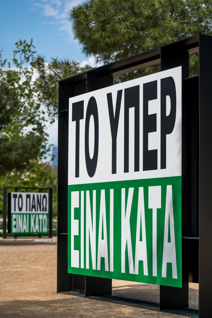 BARBARA KRUGER, UNTITLED (PRIDE AND CONTEMPT) | SNFCC, ATENE